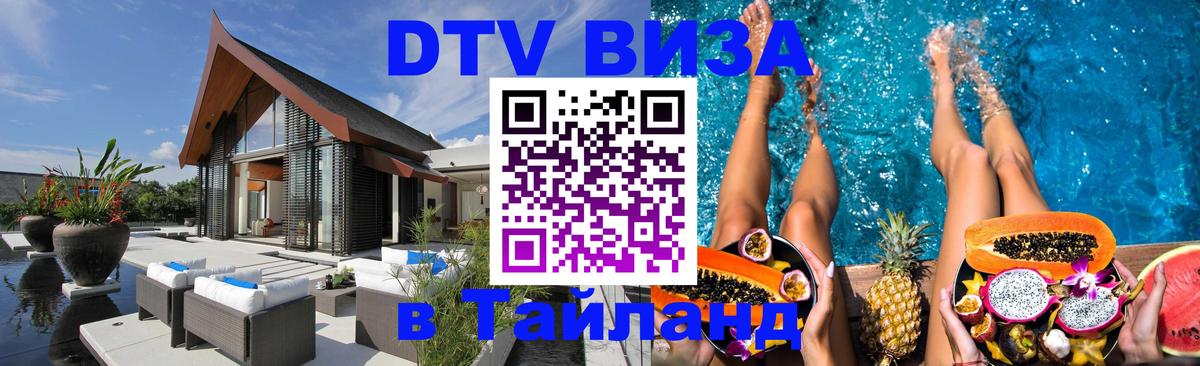 Оформить DTV визу в Тайланд 