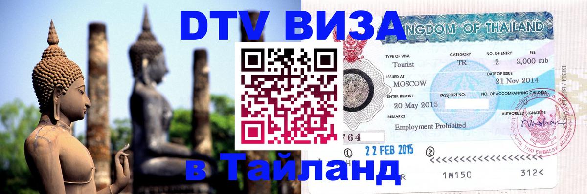 ДТВ VISA Тайланд для фрилансеров Сураттхани 